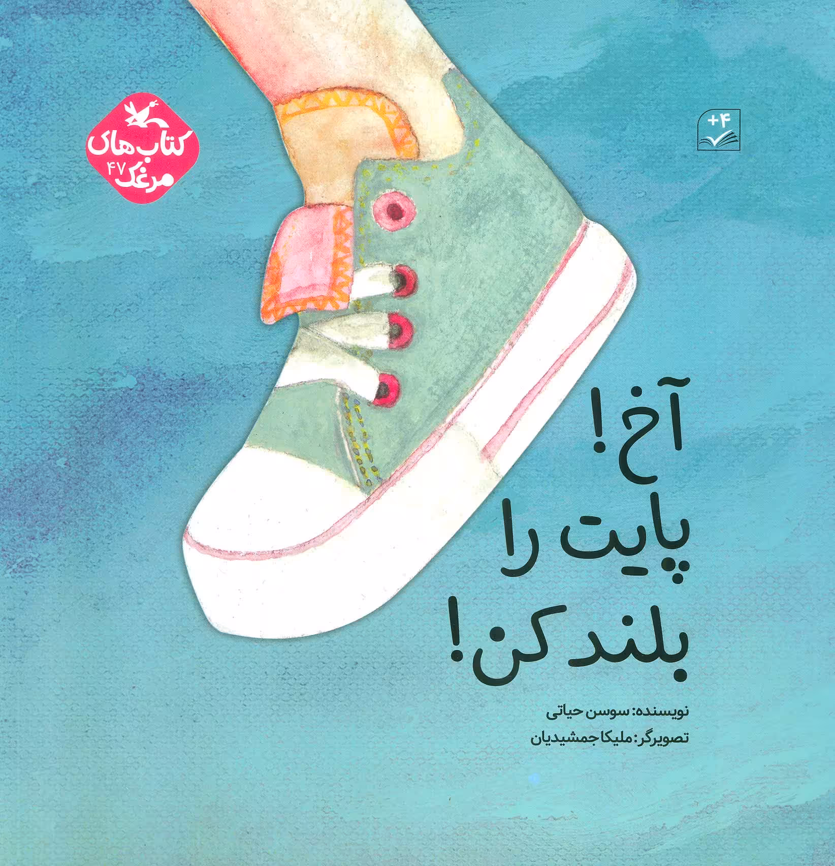 کتاب آخ پایت را بلند کن گلاسه
