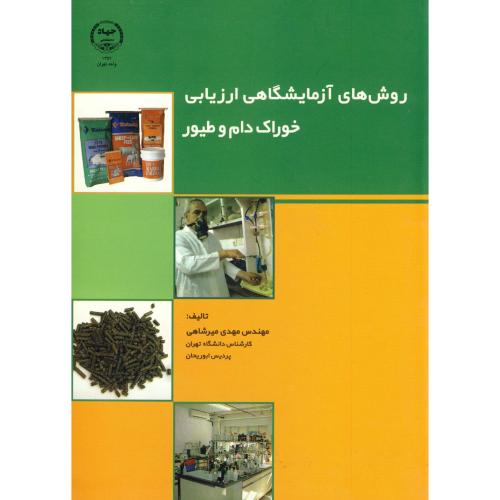 کتاب روش های آزمایشگاهی ارزیابی خوراک دام و طیور