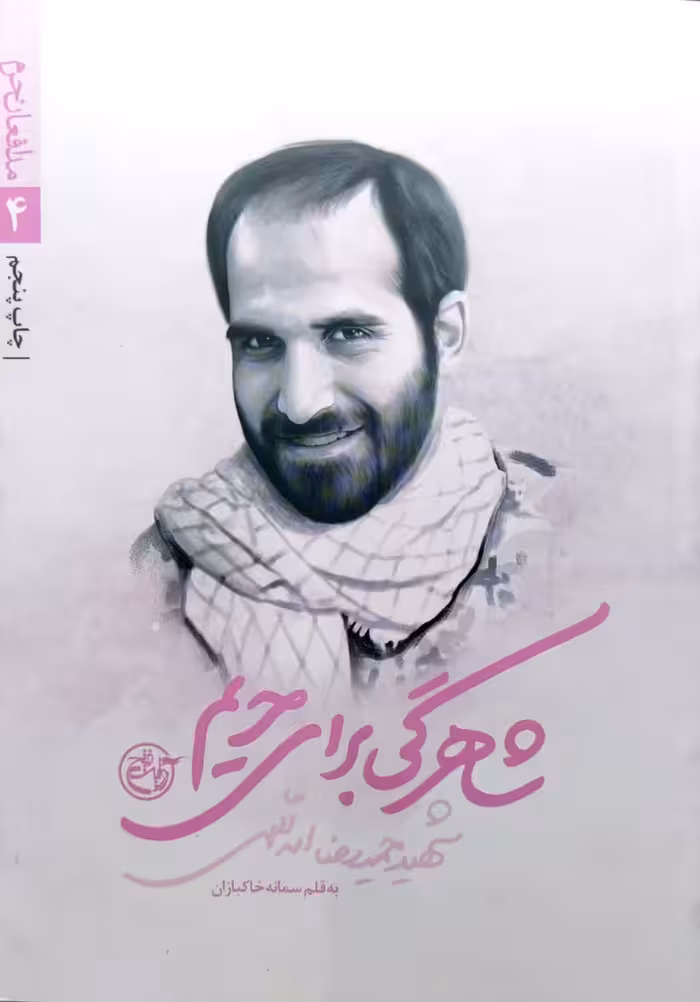 کتاب مدافعان حرم  شاهرگی برای حریم  شهید حمیدرضا اسداللهی