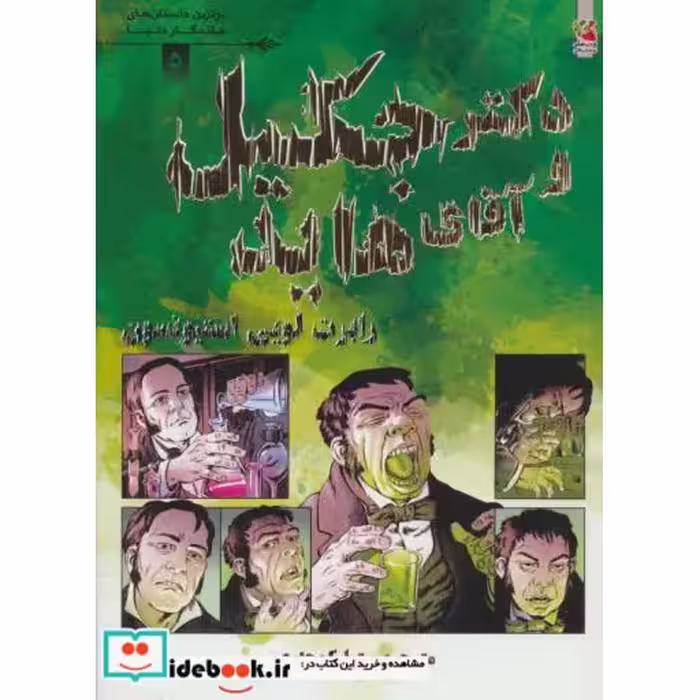 کتاب دکتر جکیل و آقای هاید نشر سایه گستر