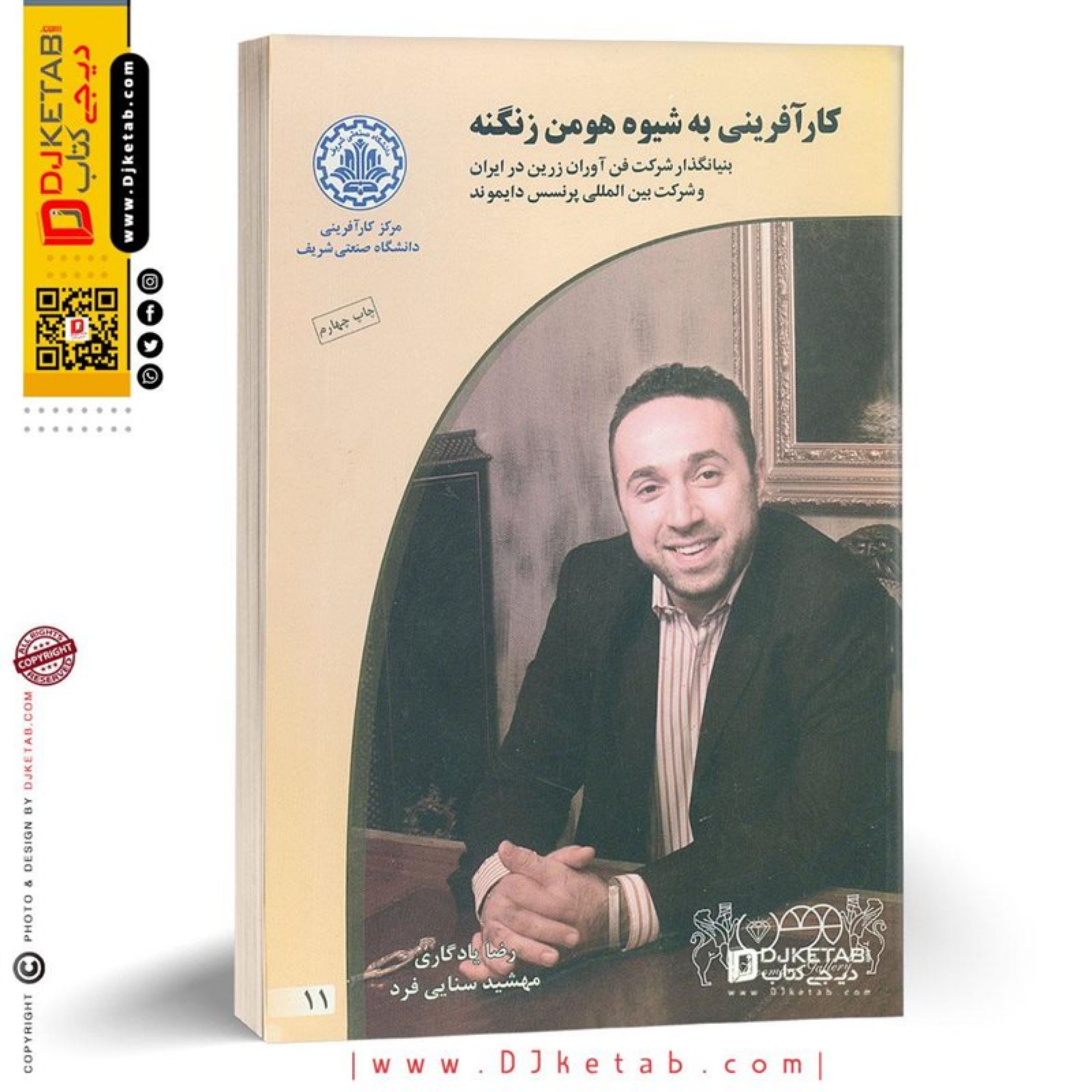 کتاب کارآفرینی به شیوه هومن زنگنه