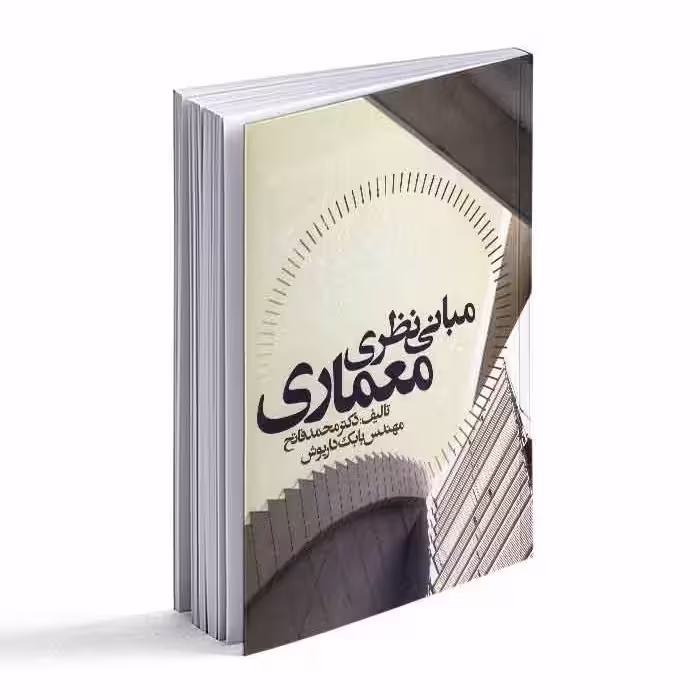 کتاب مبانی نظری معماری نشر علم و دانش 