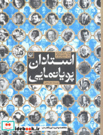 قیمت و خرید کتاب استادان پویانمایی اثر جان هالاس | ایده بوک