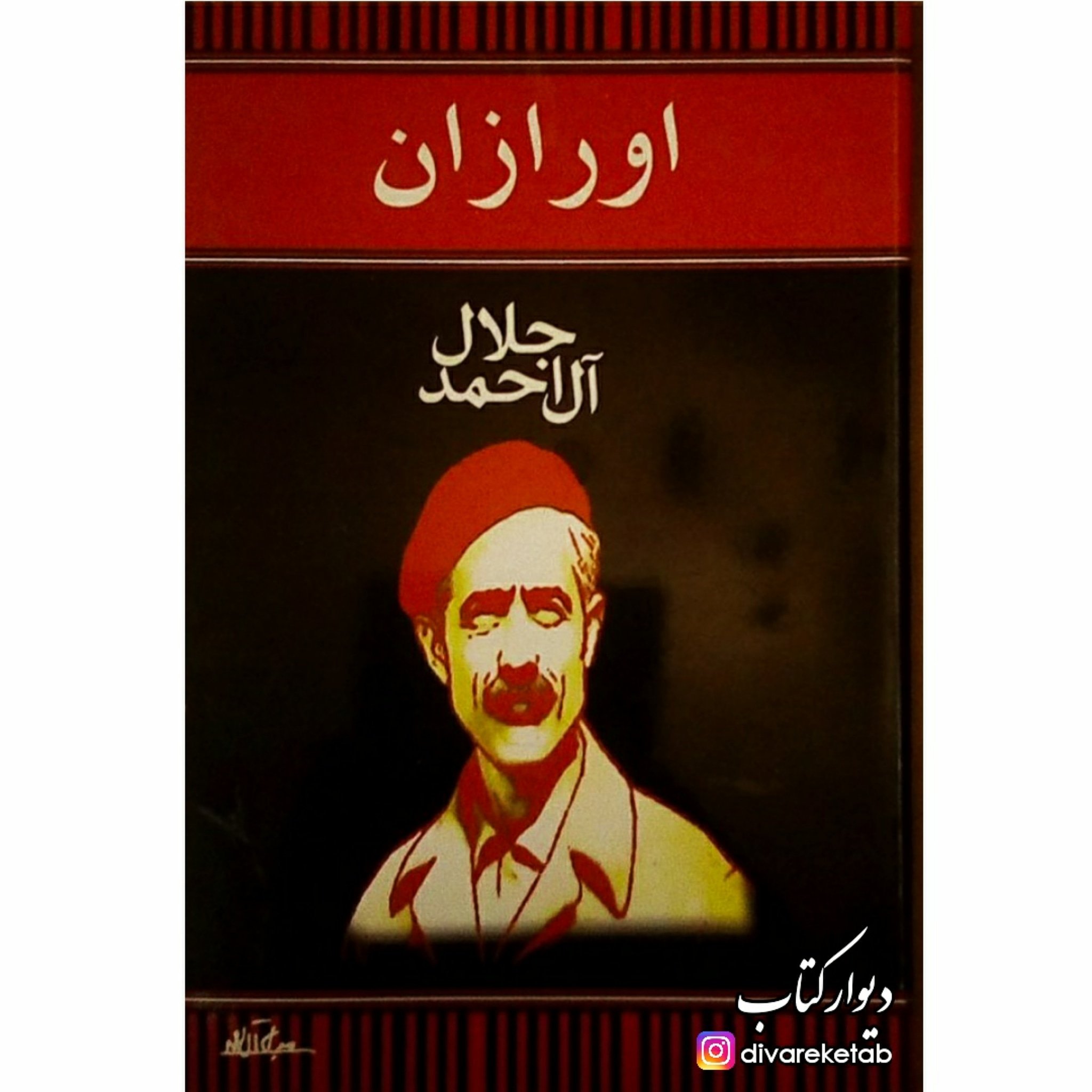 کتاب اورازان اثر جلال آل احمد با تخفیف ویژه چاپ اصل و نو