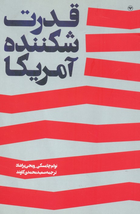 قدرت شکننده آمریکا - ناشربوک | خرید آنلاین کتاب