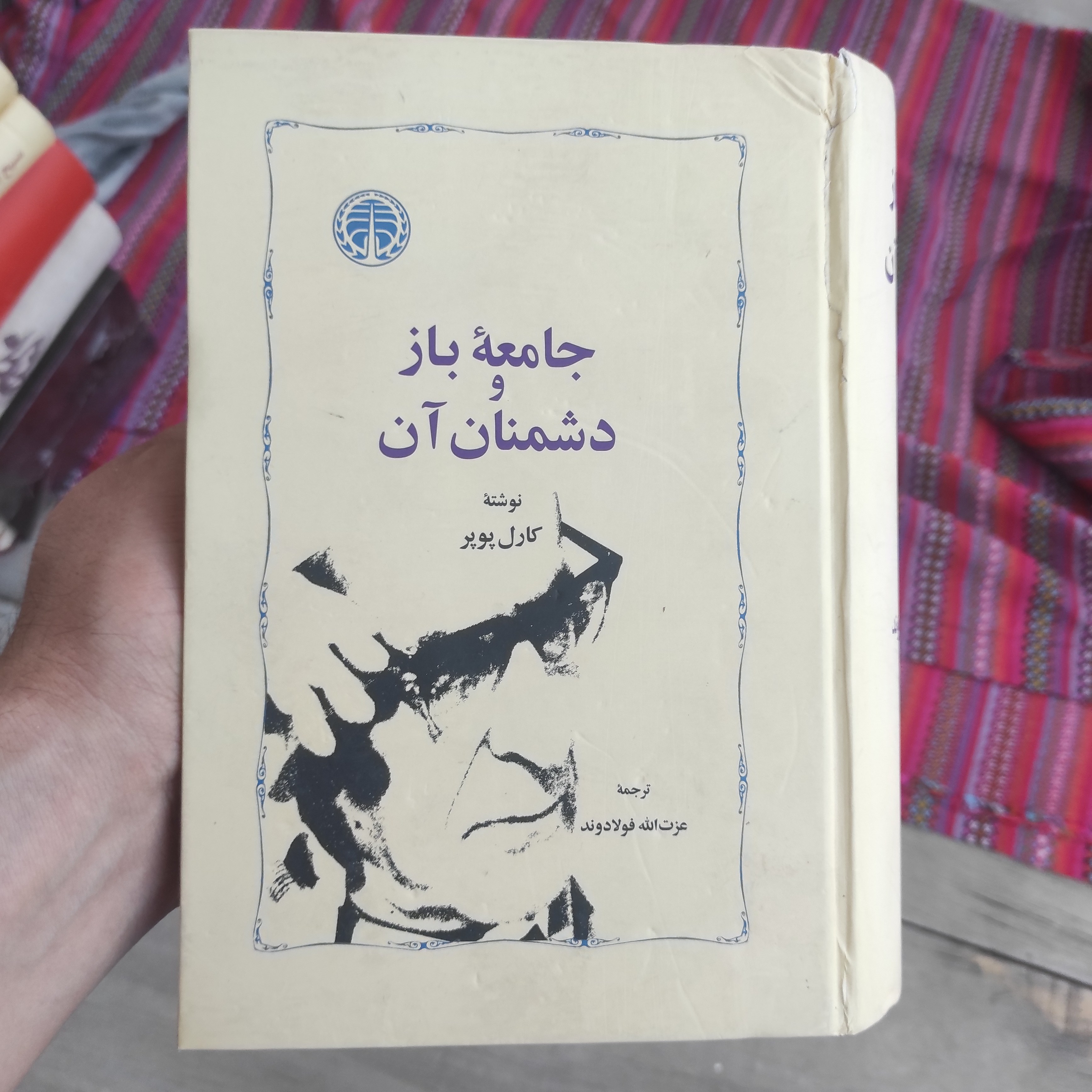 جامعه باز و دشمنان آن (کارل پوپر) (فولادوند)