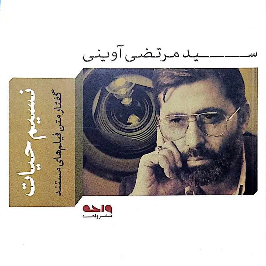 کتاب نسیم حیات - گفتار متن فیلم های مستند - سید مرتضی آوینی - نشر واحه