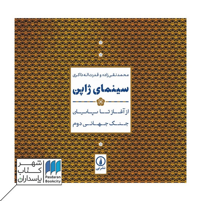 کتاب سینمای ژاپن از آغاز تا پایان جنگ جهانی دوم