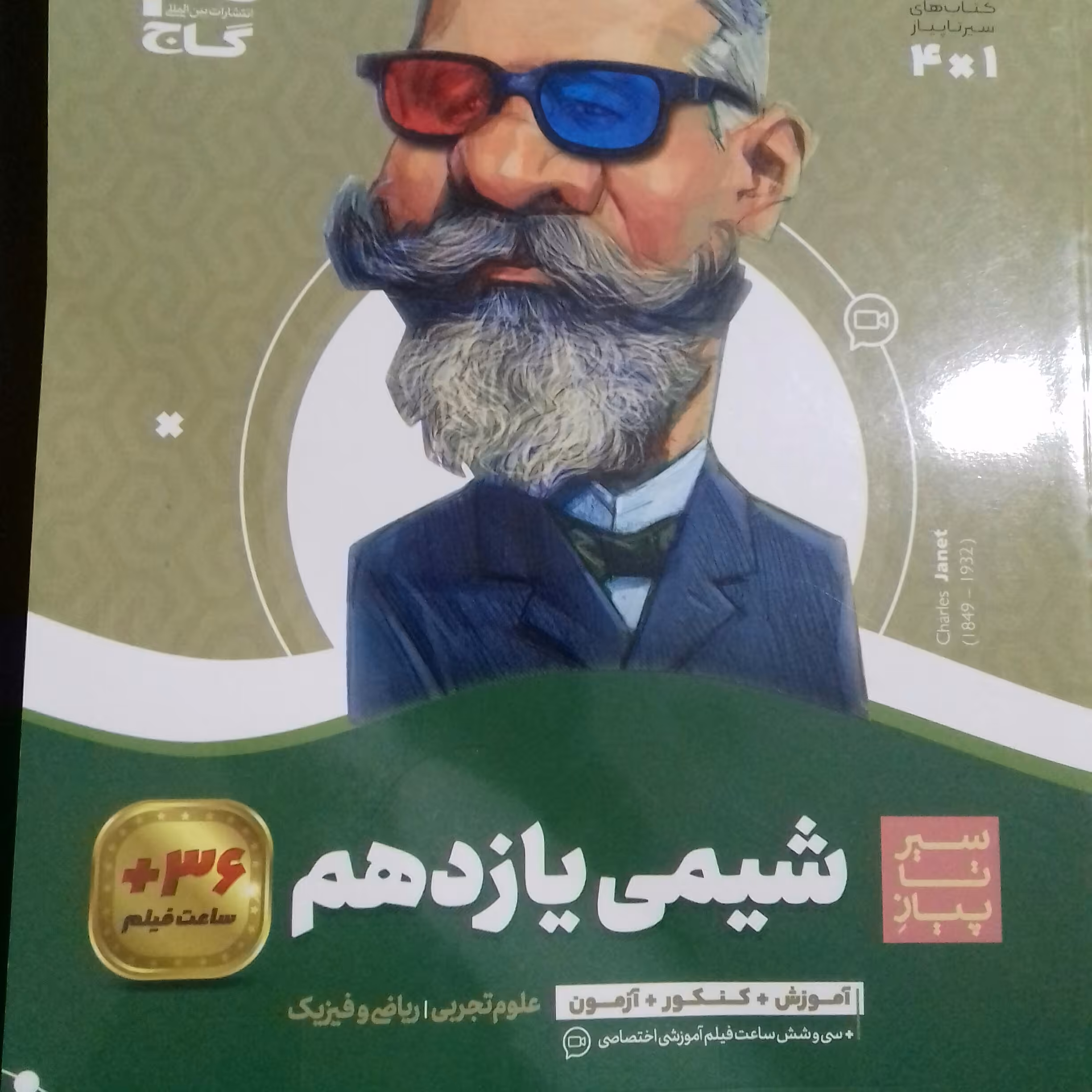 کتاب شیمی یازدهم سیر تا پیاز گاج چاپ 1401