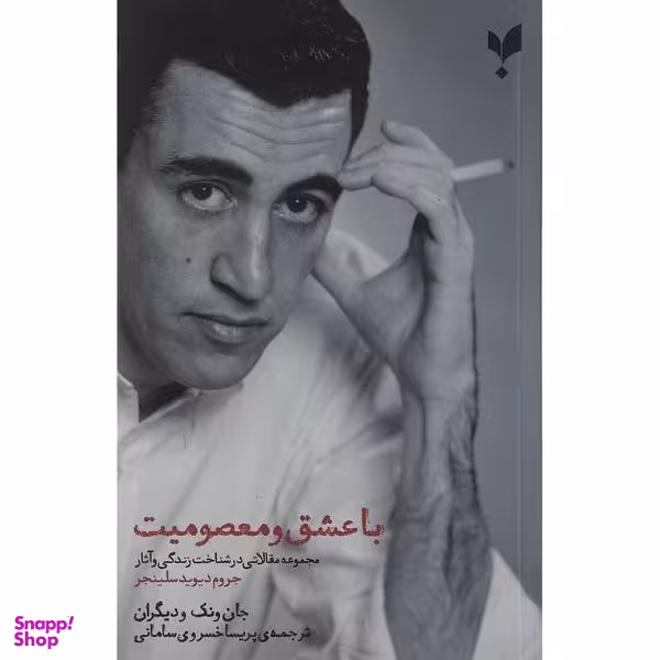 کتاب با عشق و معصومیت اثر جمعی از نویسندگان انتشارات پارسیک