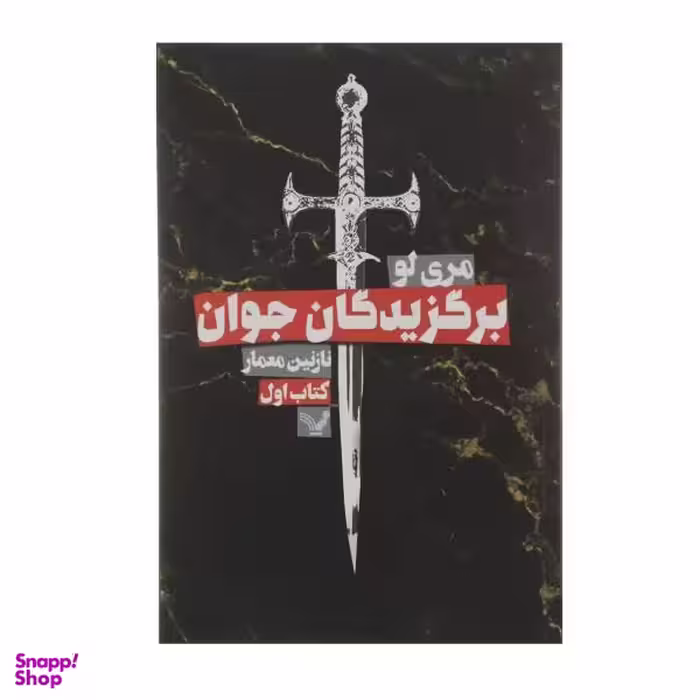 کتاب برگزیدگان اثر ورونیکا راث انتشارات کتابسرای تندیس