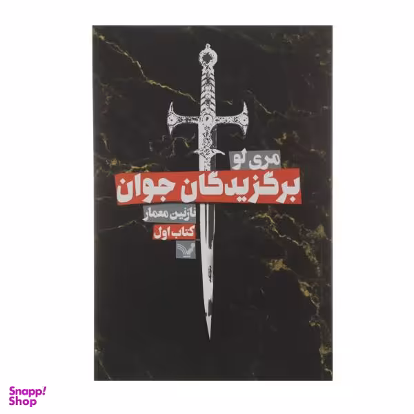 کتاب برگزیدگان اثر ورونیکا راث انتشارات کتابسرای تندیس