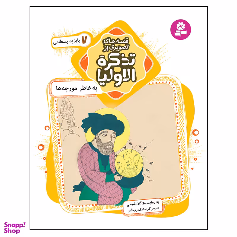 کتاب قصه های تصویری از تذکره الاولیا 7 به خاطر مورچه ها اثر مژگان شیخی انتشارات قدیانی