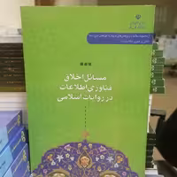 کتاب مسائل اخلاق فناوری اطلاعات در روایات اسلامی نشر دانشگاه قم 