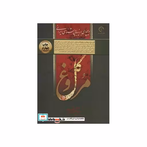 کتاب گل و مرغ (دریچه ای بر زیبایی شناسی ایرانی)،(گلاسه،باقاب) اثر جهانگیر شهدادی