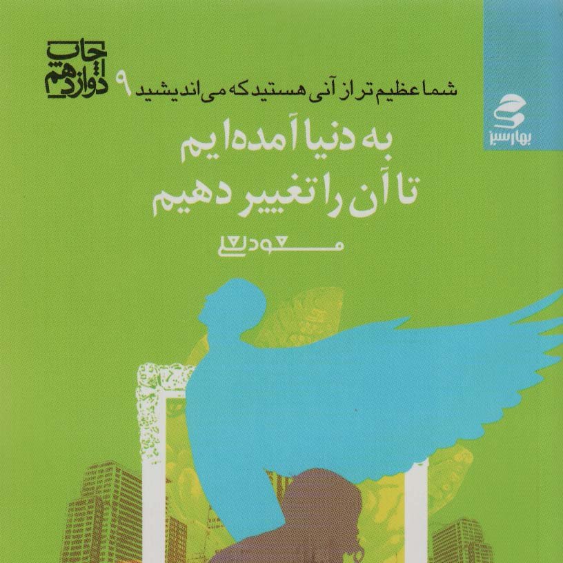 شما عظیم تر از آنی هستید… 9