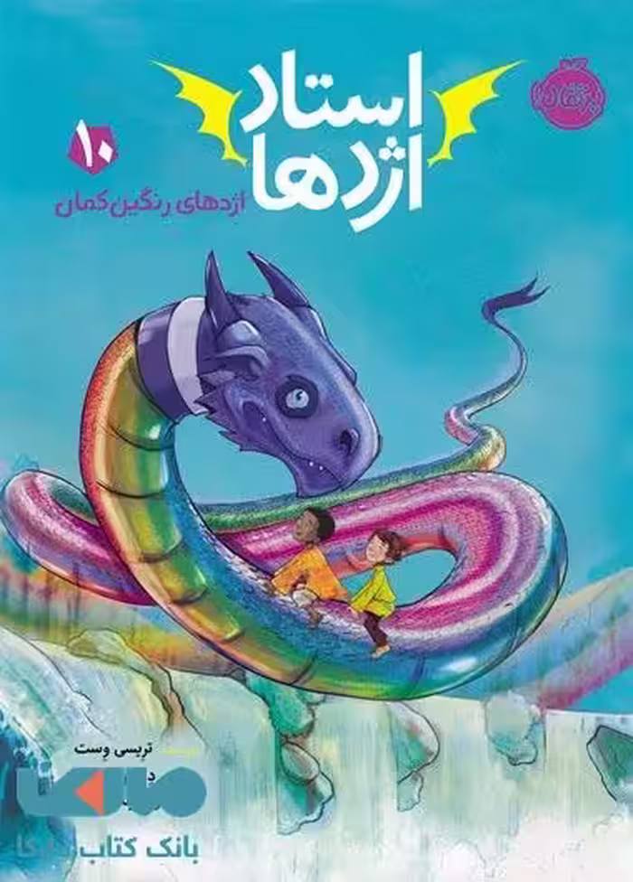 استاد اژدها 10 (اژدهای رنگین کمان) نشر پرتقال