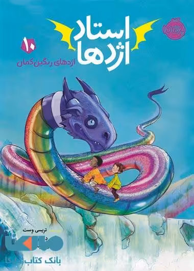استاد اژدها 10 (اژدهای رنگین کمان) نشر پرتقال