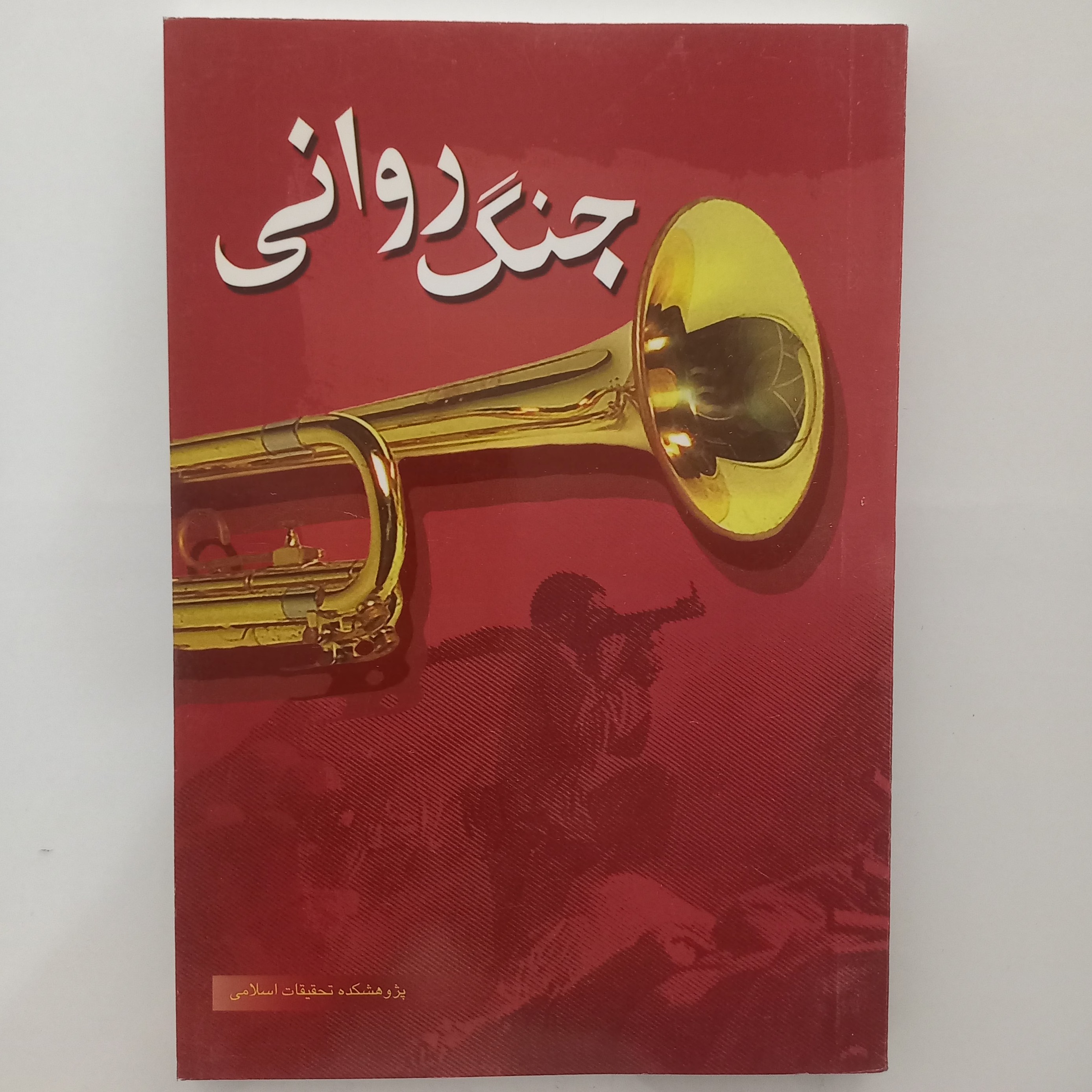 جنگ روانی 