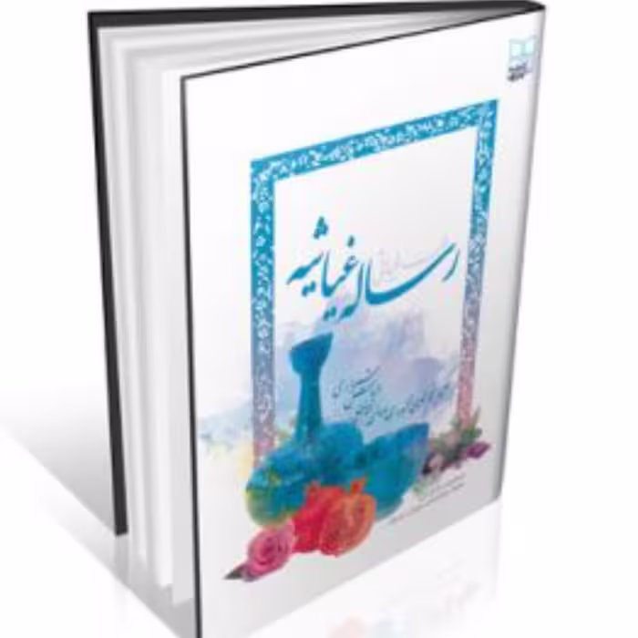 رساله غیاثیه (طب غیاثی) انتشارات ایرانیان طب
