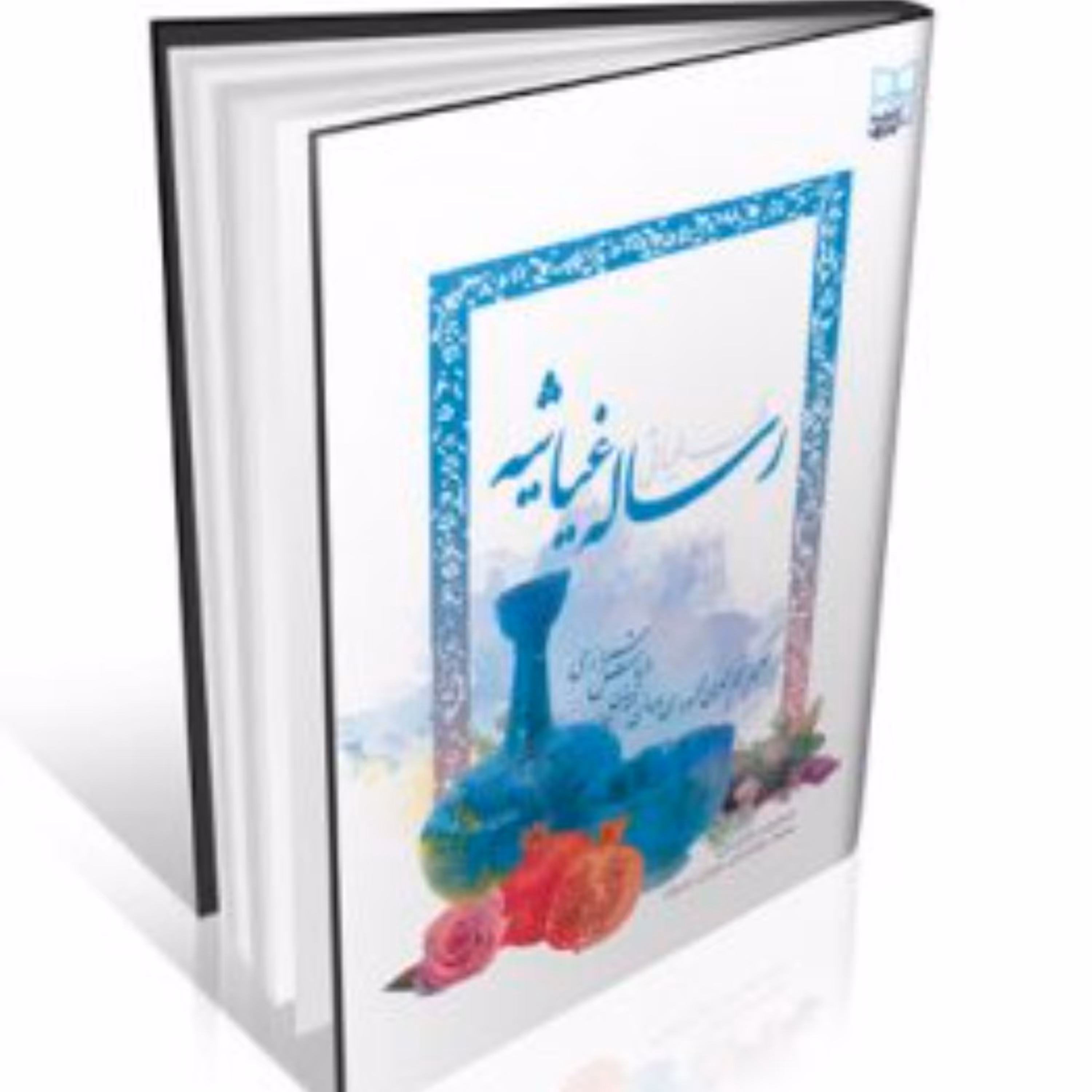 رساله غیاثیه (طب غیاثی) انتشارات ایرانیان طب