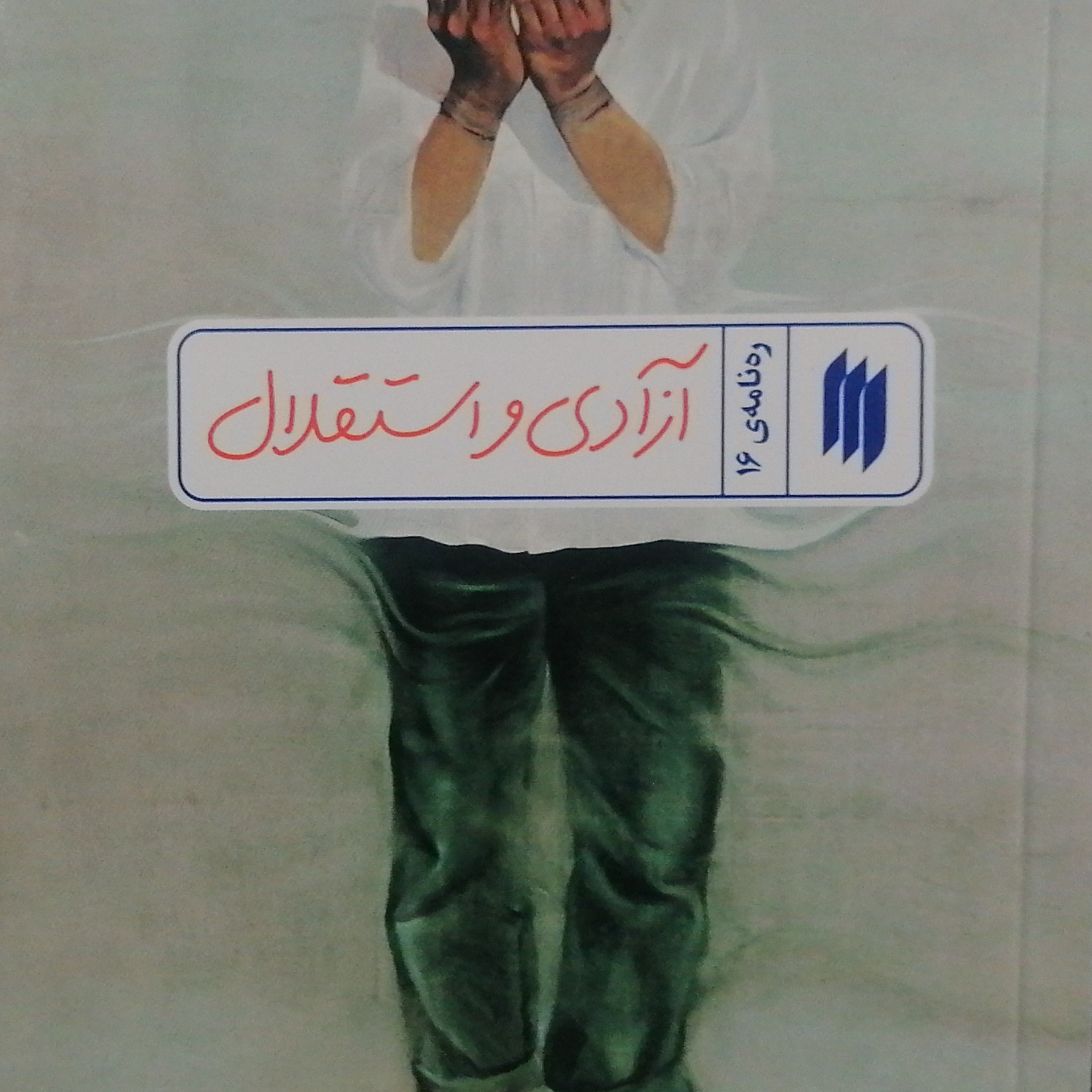 آزادی و استقلال(رهنامه16) 