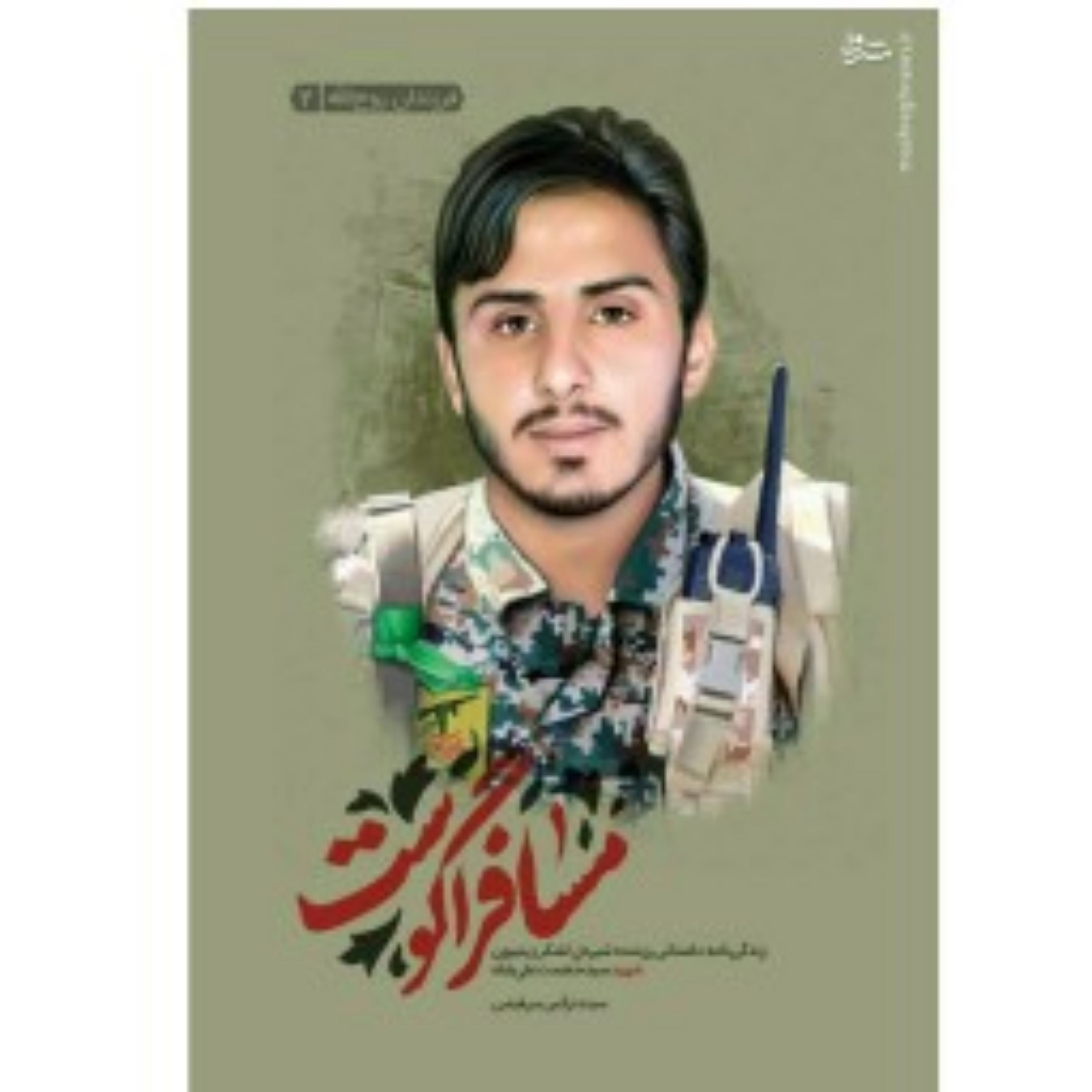 کتاب مسافر آگوست اثر سیده نرگس میرفیضی