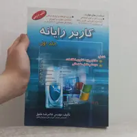کتاب کاربر رایانه جلد اول اثر غلامرضا خلیق نشر اشراقی و راهی