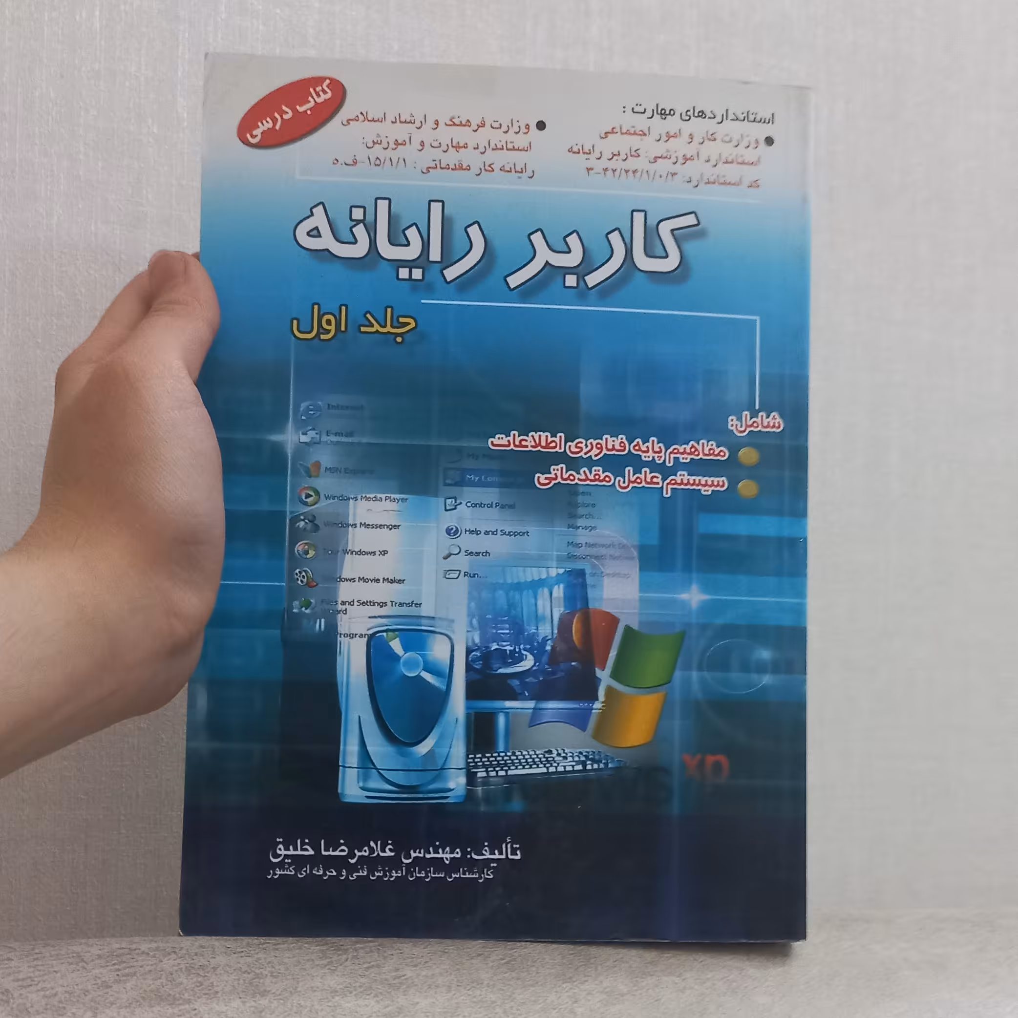 کتاب کاربر رایانه جلد اول اثر غلامرضا خلیق نشر اشراقی و راهی