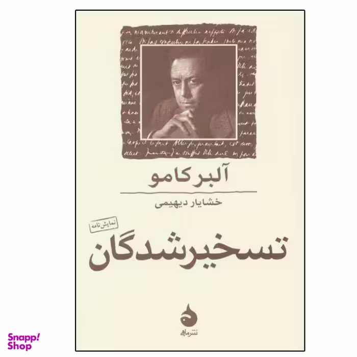 کتاب تسخیر شدگان (نمایش نامه) اثر آلبر کامو نشر ماهی
