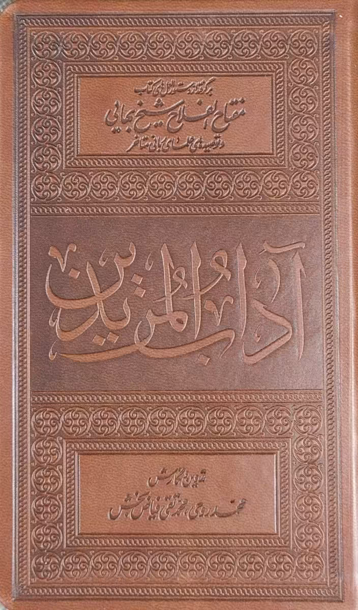 کتاب آداب المریدین