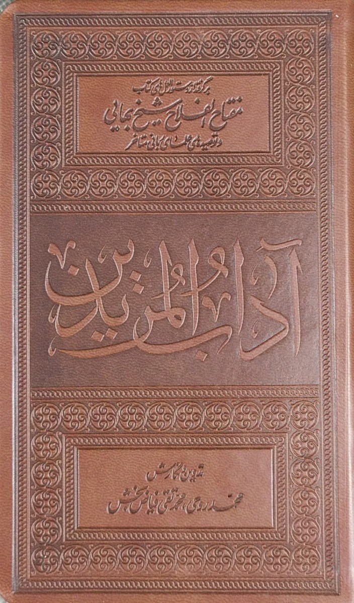 کتاب آداب المریدین