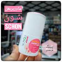 مام زیر  بغل شون Schon