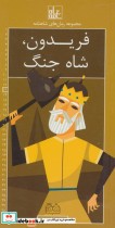 قیمت و خرید کتاب رمان های شاهنامه13 اثر ابوالقاسم فردوسی | ایده بوک