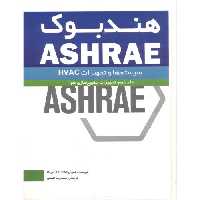 کتاب هندبوک ASHRAE جلد2 تجهیزات مطبوع سازی هوا
