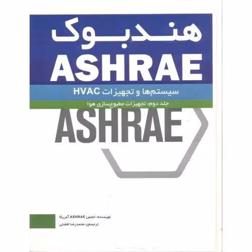 کتاب هندبوک ASHRAE جلد2 تجهیزات مطبوع سازی هوا