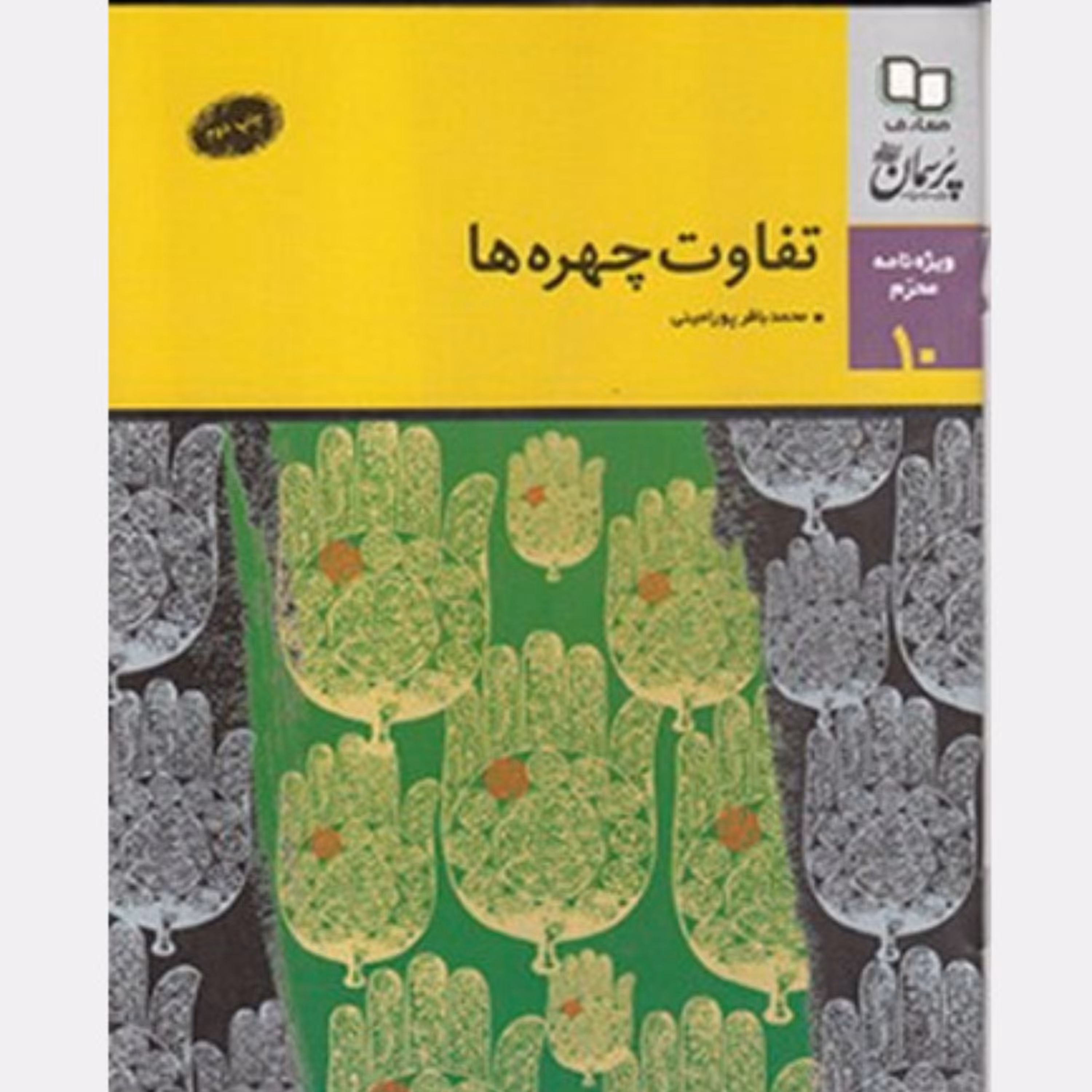 کتاب تفاوت چهره ها