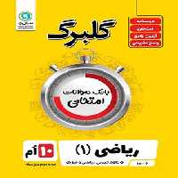 گلبرگ ریاضی دهم گل واژه | چی بخونم