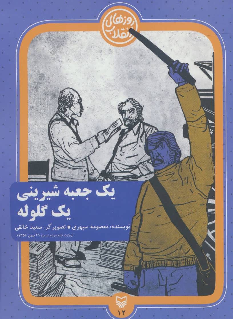 کتاب روزهای انقلاب12