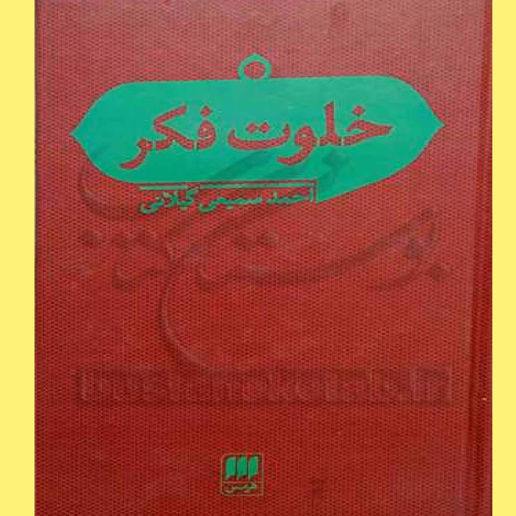 کتاب خلوت فکر اثر احمد سمیعی گیلانی نشرانتشارات هرمس