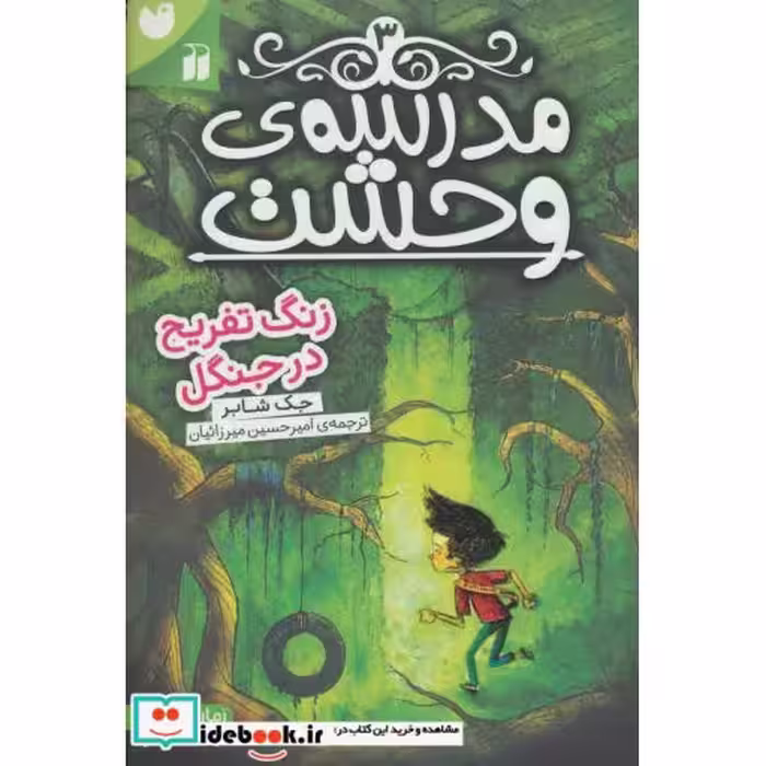 کتاب مدرسه وحشت 3