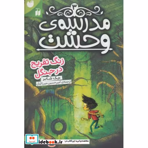 کتاب مدرسه وحشت 3