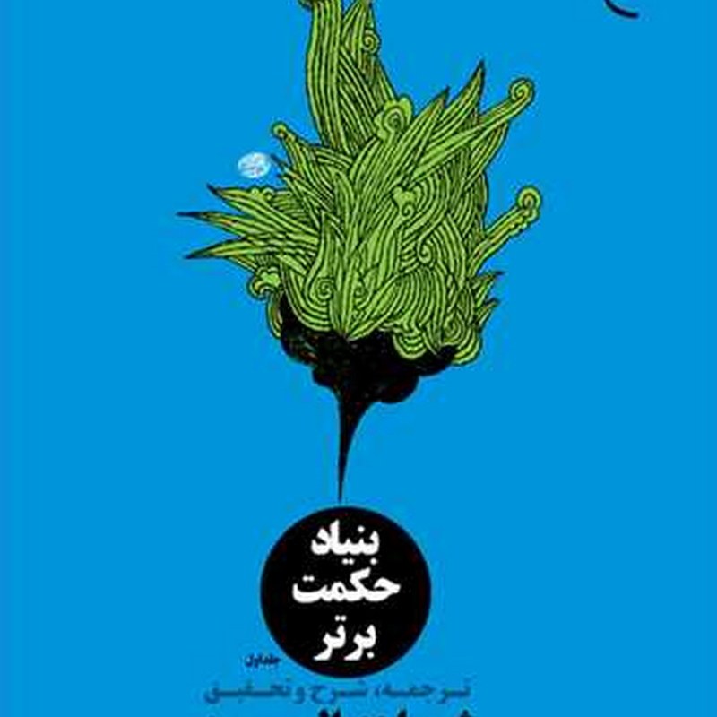 کتاب بنیاد حکمت برتر ترجمه شواهد الربوبیه 2 جلدی بوستان کتاب کتاب جاودان