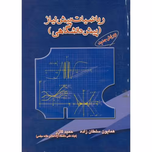 کتاب ریاضیات پیش نیاز