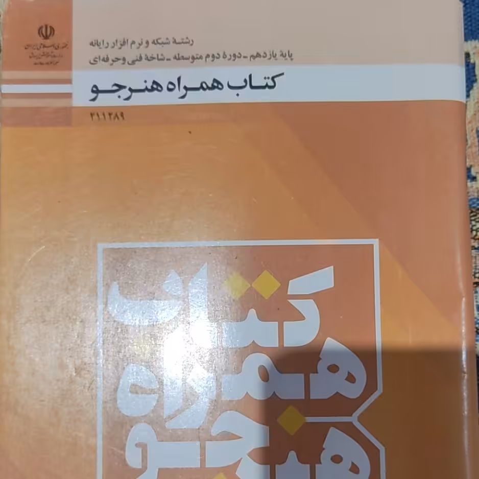 کتاب همراه هنر جورشته شبکه و نرم افزاررایانه