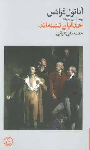 خدایان تشنه اند