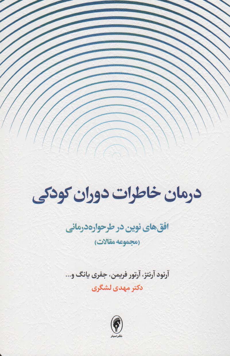 کتاب درمان خاطرات دوران کودکیافق های نوین در طرحواره درمانی