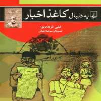 به دنبال کاغذ اخبار - اثر لیلی فرهاد پور - انتشارات ققنوس | چی بخونم