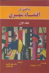 کتاب مباحثی در اقتصاد شهری جلد 1 نشر نورعلم