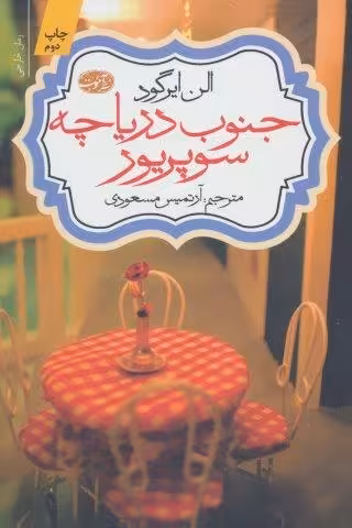 جنوب دریاچه سوپریور